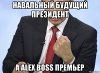 навальный будущий президент а alex boss премьер