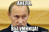 анеля, вы умница!