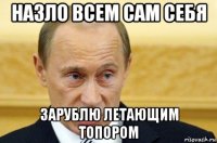 назло всем сам себя зарублю летающим топором