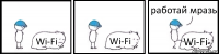 Wi-Fi Wi-Fi Wi-Fi работай мразь