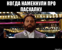 когда намекнули про пасхалку 
