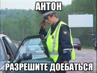 антон разрешите доебаться
