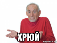  хрюй