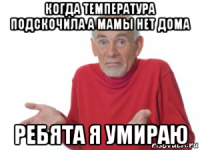 когда температура подскочила а мамы нет дома ребята я умираю