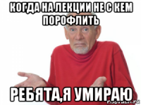 когда на лекции не с кем порофлить ребята,я умираю