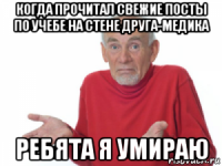 когда прочитал свежие посты по учебе на стене друга-медика ребята я умираю