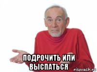  подрочить или выспаться