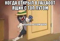 когда открыл в fallaoot ящик с топ лутом 