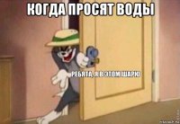 когда просят воды 