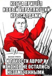 когда пришёл новый упраляющий крысалдами, и пакости аврор и игнонов не остались незамеченными.