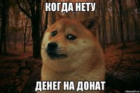 когда нету денег на донат