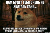 нам будет тебя очень не хватать саня... желаю что бы все сложилось как можно лучше, чем бы ты ни занялся далее...