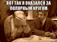 вот так я оказался за полярным кругом 