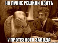 на лунке решили взять у протезного завода