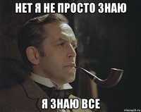 нет я не просто знаю я знаю все