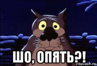 шо, опять?!