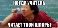 когда учитель читает твои шпоры