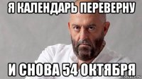 я календарь переверну и снова 54 октября