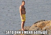  - зато они у меня больше