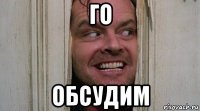 го обсудим