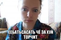  еебатьсасать чё за хуй торчит