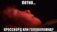 потно... кроссворд или головоломка?