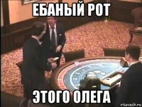 ебаный рот этого олега