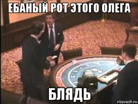 ебаный рот этого олега блядь