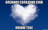 олежику солодких снів кохаю тебе