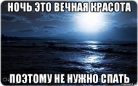 ночь это вечная красота поэтому не нужно спать