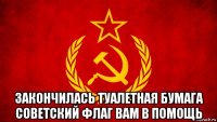  закончилась туалетная бумага советский флаг вам в помощь