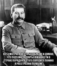  вот смотрю я на это безобразие и думаю, что пора мне вернуться и навести в стране порядок, а этого паразита панина я расстреляю первым.