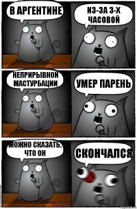 В Аргентине Из-за 3-х часовой Неприрывной мастурбации Умер парень Можно сказать, что он Скончался