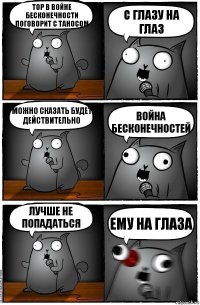 Тор в Войне Бесконечности поговорит с Таносом С ГЛАЗУ НА ГЛАЗ Можно сказать будет действительно Война БЕСКОНЕЧНОСТЕЙ Лучше не попадаться ЕМУ НА ГЛАЗА