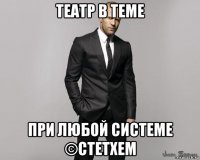 театр в теме при любой системе ©стетхем