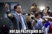  когда разрешил d7