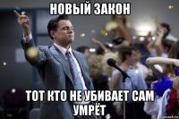 новый закон тот кто не убивает сам умрёт