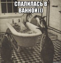 спалилась в ванной))) 