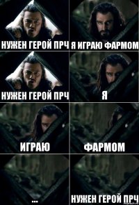 нужен герой ПРЧ я играю фармом нужен герой ПРЧ я играю фармом ... нужен герой ПРЧ