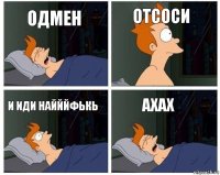 одмен отсоси и иди найййфькь axax