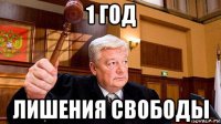 1 год лишения свободы