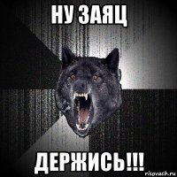 ну заяц держись!!!