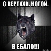 с вертухи. ногой. в ебало!!!