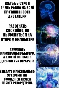 Ехать быстро и очень ровно на всей протяжённости дистанции Разогнать спокойно, но выложиться на втором километре Разогнать максимально быстро, а второй километр доезжать за верх руля сделать максимально ускорение на последнем круге и побить рекорд трека