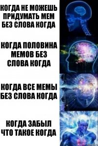 Когда не можешь придумать мем без слова когда Когда половина мемов без слова когда когда все мемы без слова когда когда забыл что такое когда