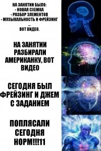 На занятии было:
- новая схемка
- разбор элементов
- музыкальность и фрейзинг
...
Вот видео. На занятии разбирали американку, вот видео Сегодня был фрейзинг и джем с заданием Поплясали сегодня норм!!!11