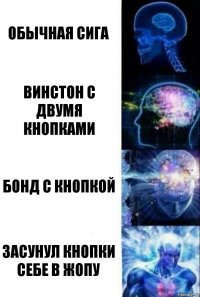 Обычная сига Винстон с двумя кнопками Бонд с кнопкой Засунул кнопки себе в жопу