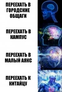 Переехать в городские общаги Переехать в кампус Переехать в малый аякс Переехать к китайцу