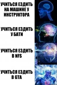 учиться ездить на машине у инструктора учиться ездить у бати учиться ездить в NFS учиться ездить в GTA