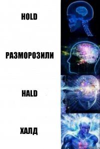 hold разморозили hald халд